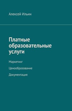 Платные образовательные услуги. Маркетинг. Ценообразование. Документация