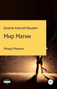 Мир Магии