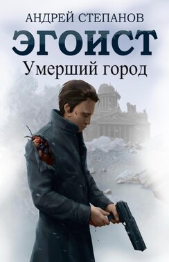 Эгоист: Умерший город