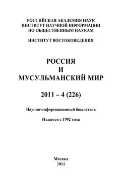 Россия и мусульманский мир № 4 / 2011