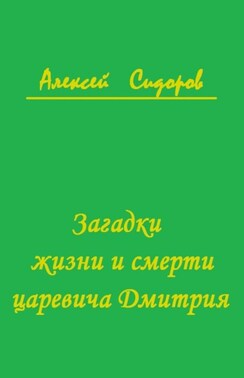 Загадки жизни и смерти царевича Дмитрия