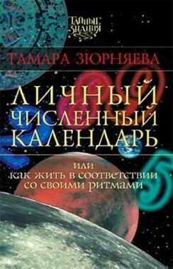 Личный численный календарь, или Как жить в соответствии со своими ритмами