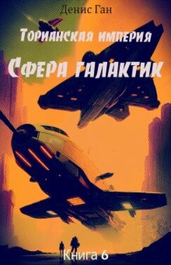 Торианская империя. Книга 6. Сфера галактик. 