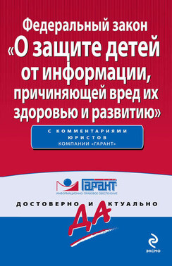 Федеральный закон «О защите детей от информации, причиняющей вред их здоровью и развитию»