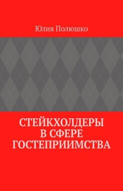 Стейкхолдеры в сфере гостеприимства