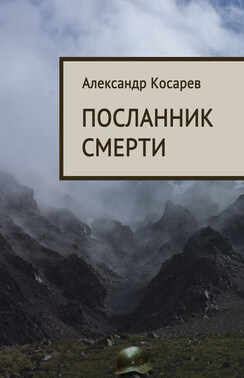 Посланник смерти