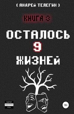 Осталось 9 жизней. Книга 3