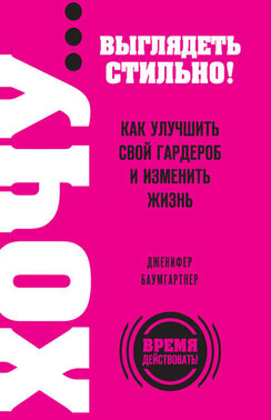 ХОЧУ… выглядеть стильно! Как улучшить свой гардероб и изменить жизнь