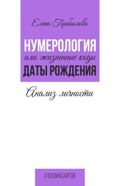 Нумерология или жизненные коды даты рождения. Анализ личности