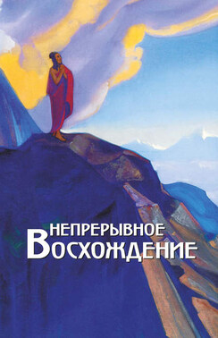 Непрерывное восхождение. Том 2, часть 1. Сборник, посвященный 90-летию со дня рождения П. Ф. Беликова. Письма Г. В. Маховой (1934-1936). Письма (1938-1975)