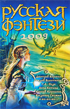 Русская фэнтези-2009. Разбить зеркала