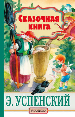 Cказочная книга (сборник)