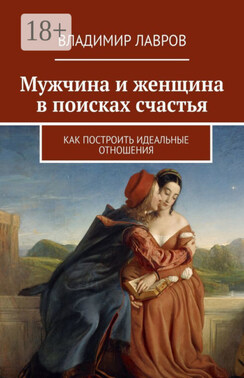 Мужчина и женщина в поисках счастья. Как построить идеальные отношения
