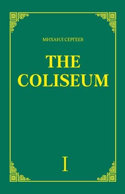 «The Coliseum» (Колизей). Часть 1