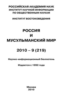 Россия и мусульманский мир № 9 / 2010