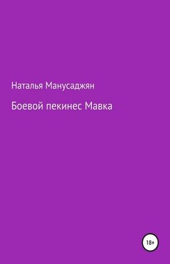 Боевой пекинес Мавка