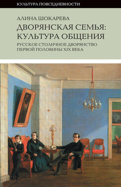 Дворянская семья. Культура общения. Русское столичное дворянство первой половины XIX века