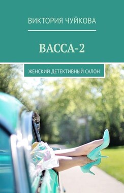 Васса-2. Женский детективный салон