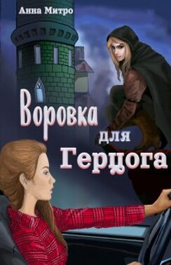 Воровка для Герцога