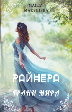 Райнера: Грани мира