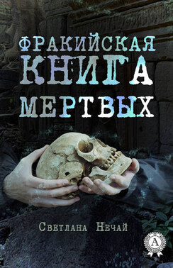 Фракийская книга мертвых