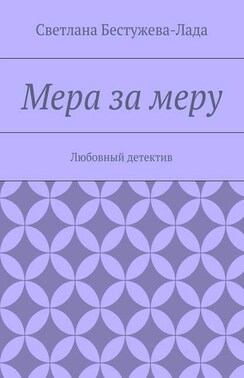 Мера за меру. Любовный детектив