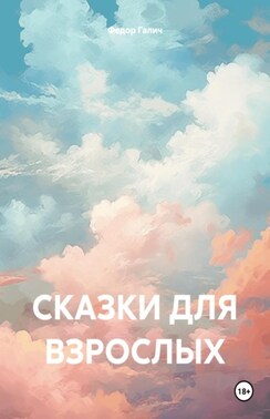 Сказки для взрослых