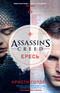 Assassin's Creed. Ересь