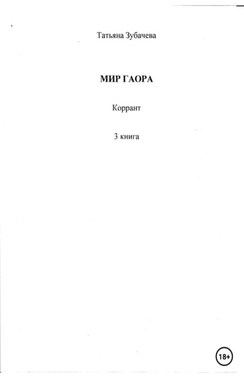 Мир Гаора. Коррант. 3 книга