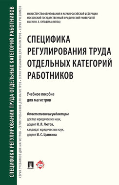 Специфика регулирования труда отдельных категорий работников