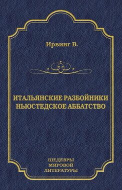 Итальянские разбойники. Ньюстедское аббатство (сборник)