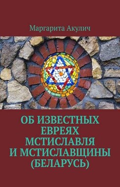 Об известных евреях Мстиславля и Мстиславщины (Беларусь)