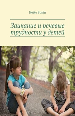 Заикание и речевые трудности у детей