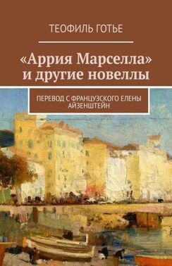 «Аррия Марселла» и другие новеллы