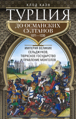 Турция до османских султанов. Империя великих сельджуков, тюркское государство и правление монголов. 1071–1330