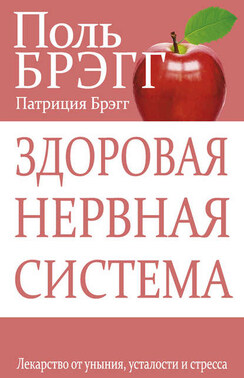 Здоровая нервная система. Лекарство от уныния, усталости и стресса