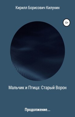 Мальчик и Птица: Старый Ворон. Продолжение