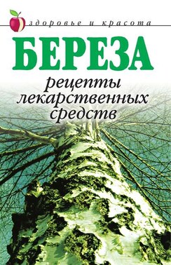 Береза. Рецепты лекарственных средств