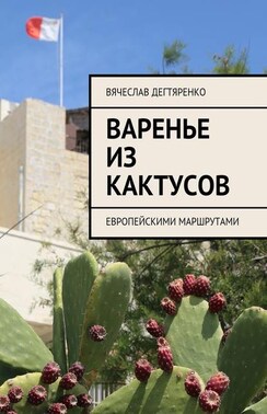 Варенье из кактусов. Европейскими маршрутами