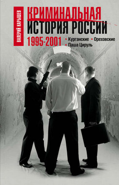 Криминальная история России. 1995–2001. Курганские. Ореховские. Паша Цируль