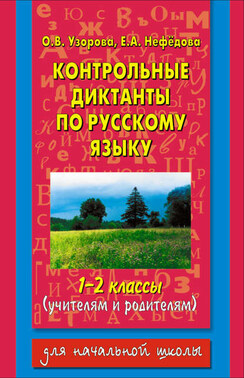 Контрольные диктанты по русскому языку. 1-2 классы (учителям и родителям)