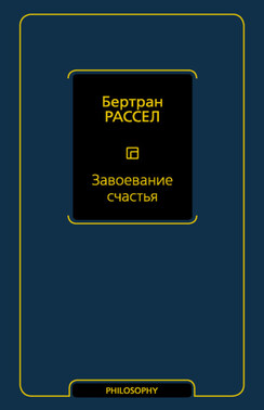 Завоевание счастья