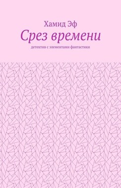 Срез времени. Детектив с элементами фантастики