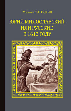 Юрий Милославский, или Русские в 1612 году (Смута)