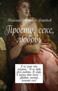 Просто, секс, любовь. Я не знаю что сказать… И не буду здесь рыдать. В мире, в жизни один блеск – здравый, чистый, нежный секс!