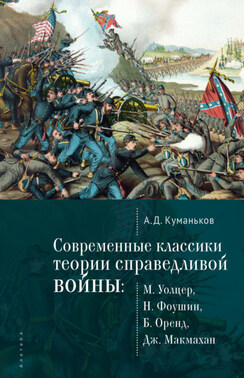 Современные классики теории справедливой войны: М. Уолцер, Н. Фоушин, Б. Оренд, Дж. Макмахан