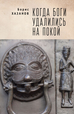 Когда боги удалились на покой. Избранная проза