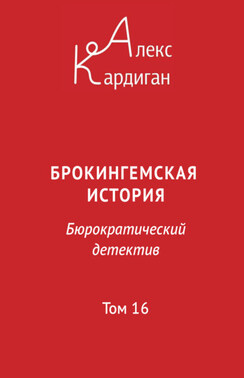 Брокингемская история. Том 16