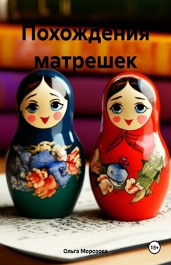 Похождения матрешек