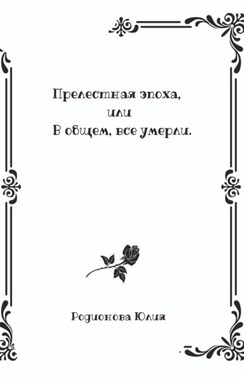 Прелестная эпоха, или В общем, все умерли
